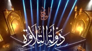 جمهور دولة التلاوة يختار الفائز بالجائزة الثالثة وسط منافسة قوية بين المرشحين